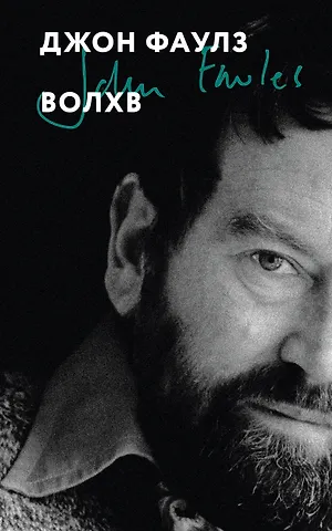 Джон Роберт Фаулз Волхв