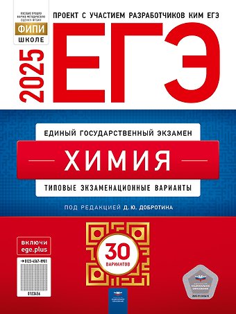 Дмитрий Юрьевич Добротин ЕГЭ-2025. Химия: типовые экзаменационные варианты: 30 вариантов