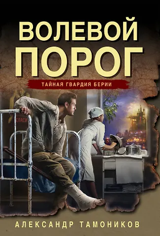 Александр Александрович Тамоников Волевой порог