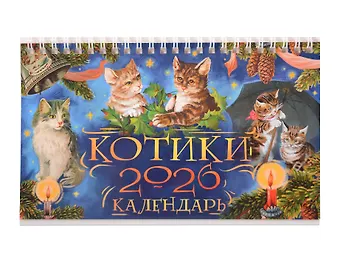 Календарь 2026г 205*130 Котики настольный, домик