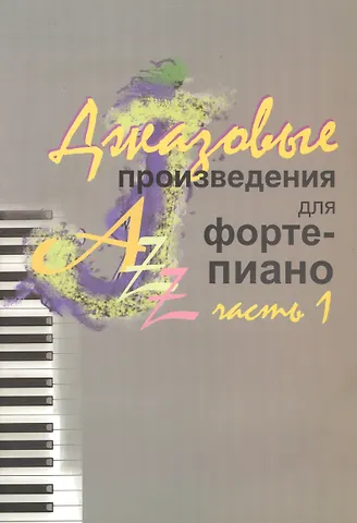 Джордж Гершвин Джазовые произведения для фортепиано