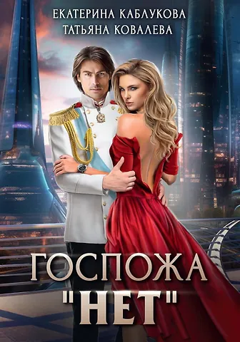 Татьяна Леонидовна Ковалева, Екатерина Каблукова Госпожа Нет