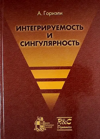Ален Гориэли Интегрируемость и сингулярность