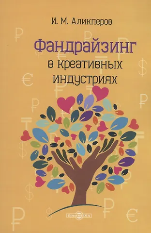 Игорь Михайлович Аликперов Фандрайзинг в креативных индустриях
