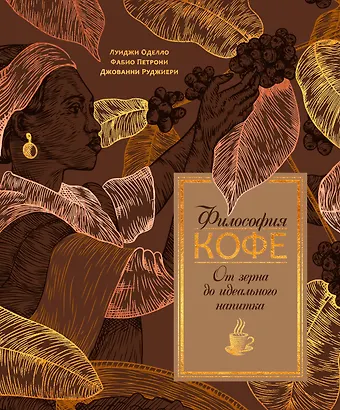 Джованни Руджиери, Луиджи Оделло Философия кофе. От зерна до идеального напитка