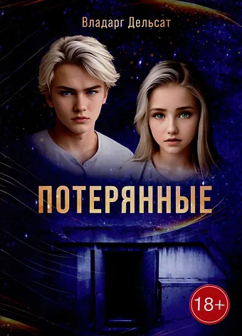 Владарг Дельсат Гимназисты. Часть I. Потерянные: фантастика