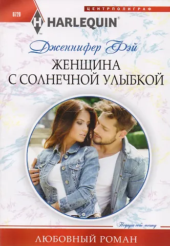 Дженнифер Фэй Женщина с солнечной улыбкой