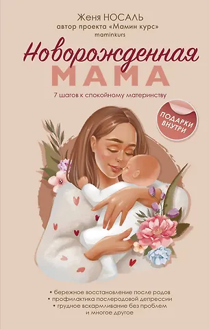 Евгения Евгеньевна Носаль Новорожденная мама: 7 шагов к спокойному материнству