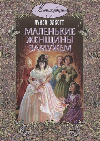 Луиза Мэй Олкотт Маленькие женщины замужем