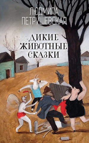 Людмила Стефановна Петрушевская Дикие животные сказки