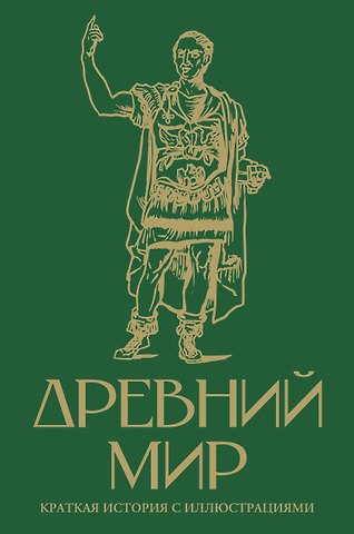 Серж Нонте Древний мир. Краткая история с иллюстрациями