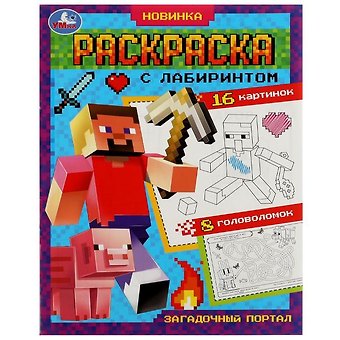 Раскраска с лабиринтом. Загадочный портал