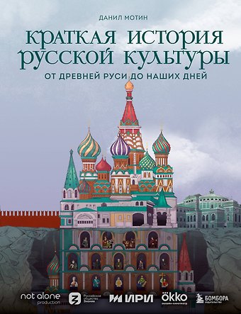 Данил Витальевич Мотин Краткая история русской культуры. От Древней Руси до наших дней