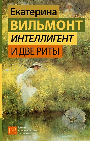 Екатерина Николаевна Вильмонт Интеллигент и две Риты