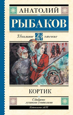 Анатолий Наумович Рыбаков Кортик