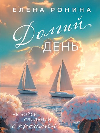 Елена Ронина Долгий день