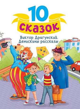 Виктор Юзефович Драгунский Денискины рассказы