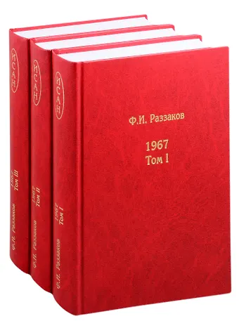 Фёдор Ибатович Раззаков Жизнь замечательных времен: шестидесятые 1967 В 3-х книгах (комплект из 3 книг)