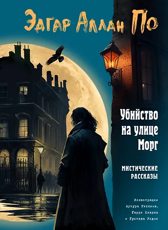 Эдгар Аллан По Убийство на улице Морг. Мистические рассказы