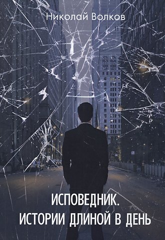 Николай Волков Исповедник. Истории длиной в день