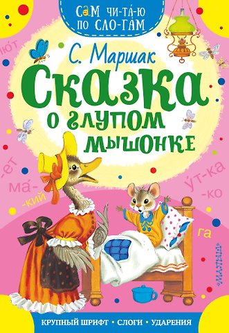 Самуил Яковлевич Маршак Сказка о глупом мышонке
