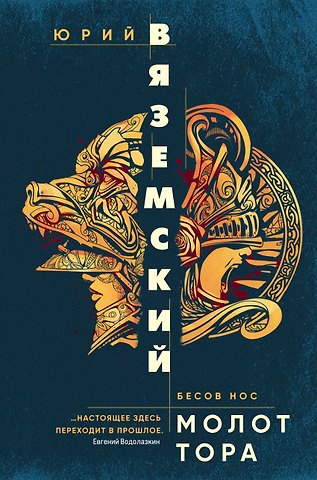 Юрий Павлович Вяземский Молот Тора