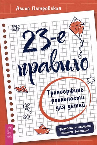 Алиса Островская 23-е правило. Трансерфинг реальности для детей