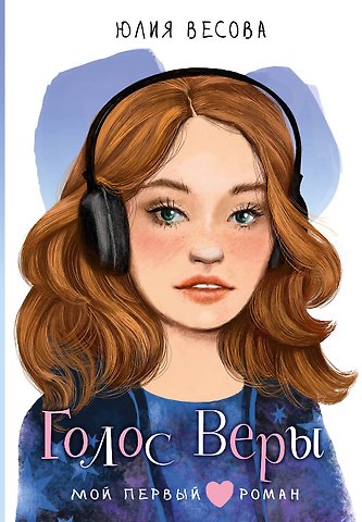 Юлия Весова Голос Веры