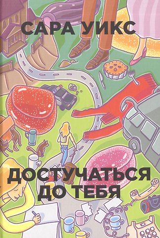 Сара Уикс Достучаться до тебя