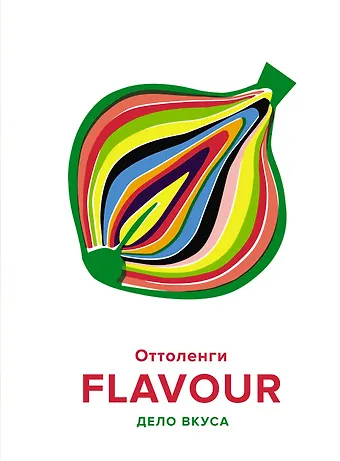 Йотам Оттоленги FLAVOUR: Дело вкуса
