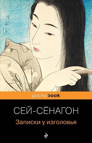 Сэй-Сёнагон Сэй-Сенагон Записки у изголовья