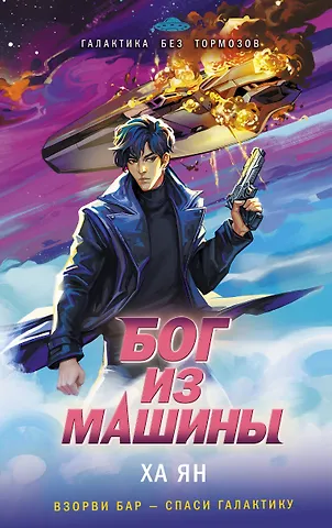 Ха Ян Бог из машины