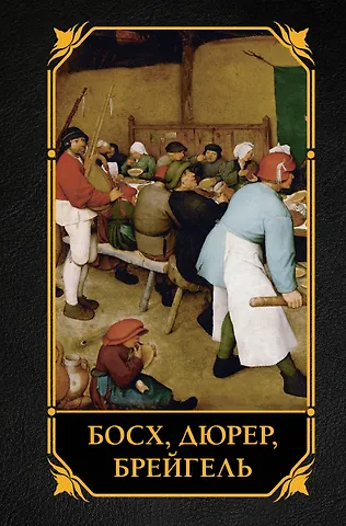 Елена Петровна Рачеева Босх, Дюрер, Брейгель