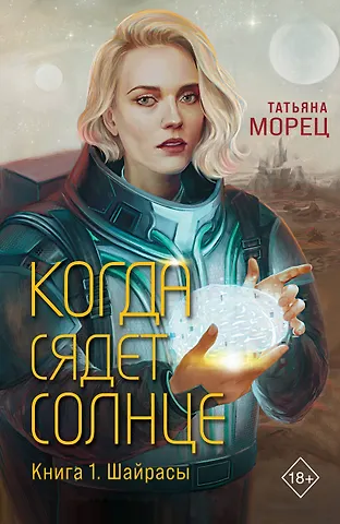 Татьяна Морец Когда сядет солнце. Книга 1. Шайрасы