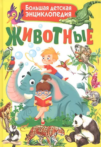 С. Рублев Животные. Большая детская энциклопедия
