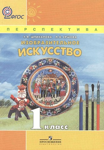 Тамара Яковлевна Шпикалова Изобразительное искусство. 1 класс. Учебник