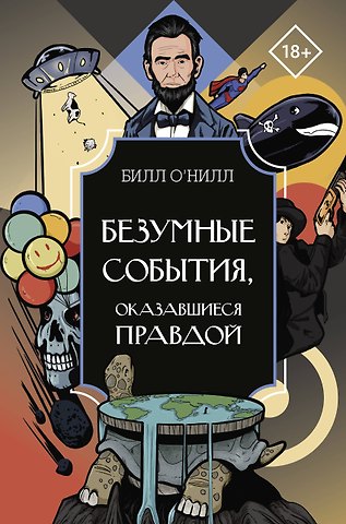 Билл О`Нилл Безумные события, оказавшиеся правдой