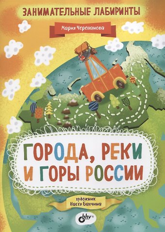 Мария Черепанова Занимательные лабиринты. Города, реки и горы России