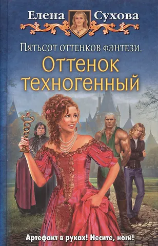 Елена Сухова Пятьсот оттенков фэнтези.Оттенок техног