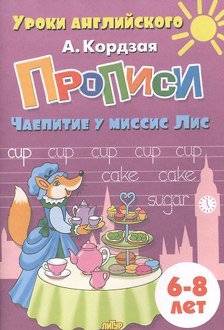 Анастасия Кордзая Прописи. Чаепитие у миссис Лис. Для детей 6-8 лет