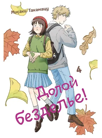 Мисаки Такамацу Долой безделье! Том 4 (Skip to Loafer!). Манга