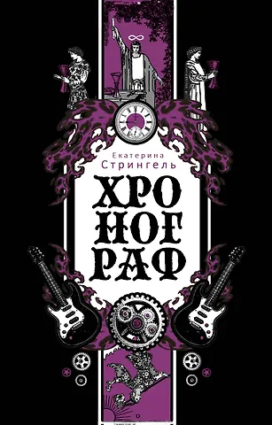 Екатерина Стрингель Хронограф