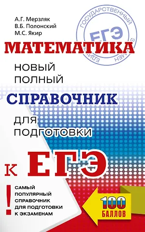 Виталий Борисович Полонский, Михаил Семенович Якир, Аркадий Григорьевич Мерзляк Математика: новый полный справочник для подготовки к ЕГЭ