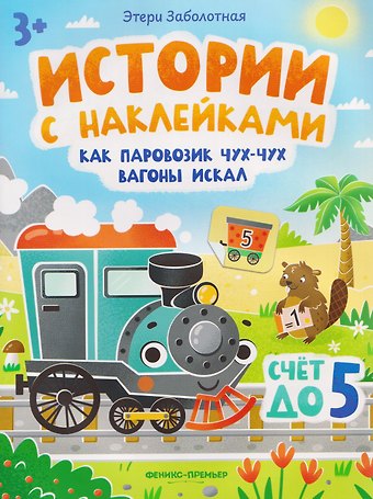 Этери Николаевна Заболотная Как паровозик Чух-Чух вагоны искал. Счет до пяти: книжка с наклейками