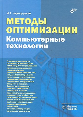 Игорь Георгиевич Черноруцкий Методы оптимизации. Компьютерные технологии.