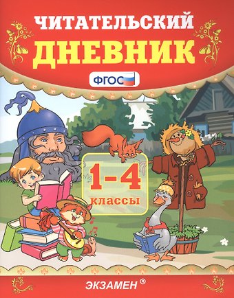 Надежда Юрьевна Погорелова Читательский дневник. 1-4 классы