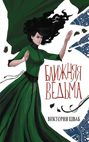 Виктория Шваб Ближняя ведьма