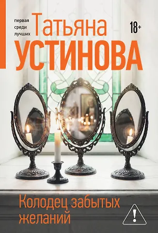 Татьяна Витальевна Устинова Колодец забытых желаний