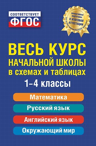 Степанова Наталья Александровна Весь курс начальной школы: в схемах и таблицах