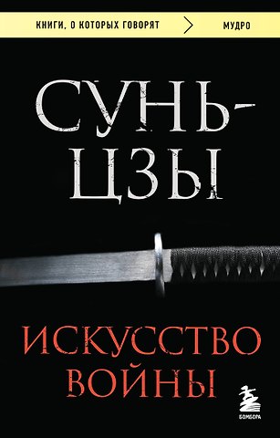 Сунь-Цзы Искусство войны